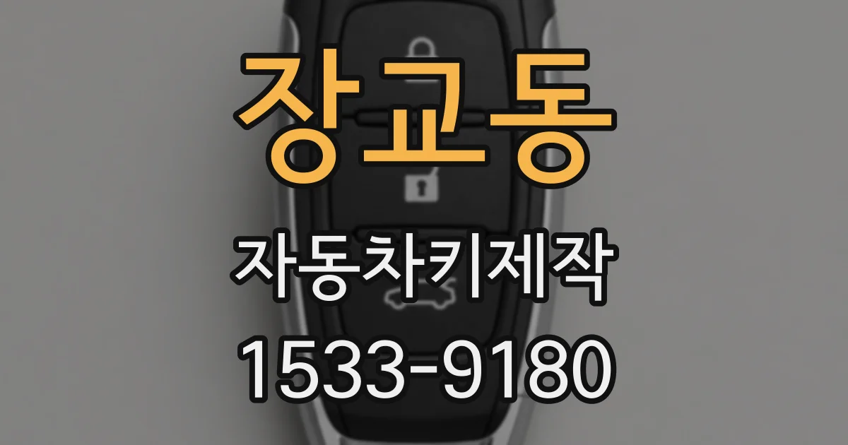 장교동 자동차키제작