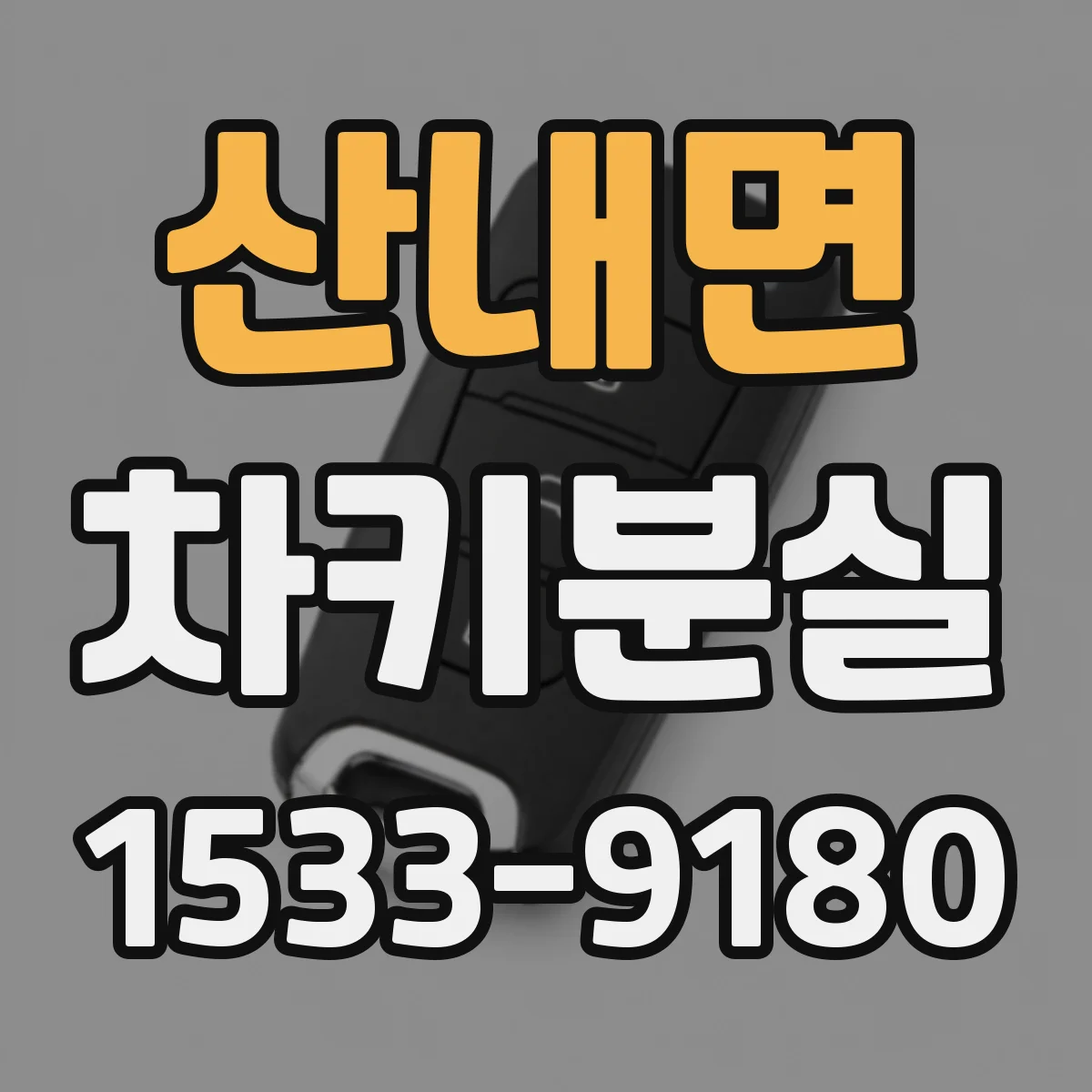 산내면 차키분실