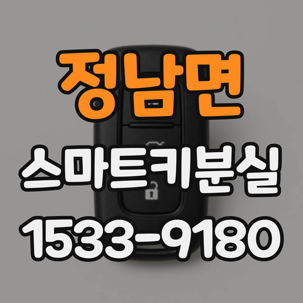 정남면 스마트키분실