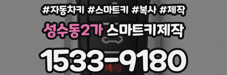성수동2가 스마트키제작