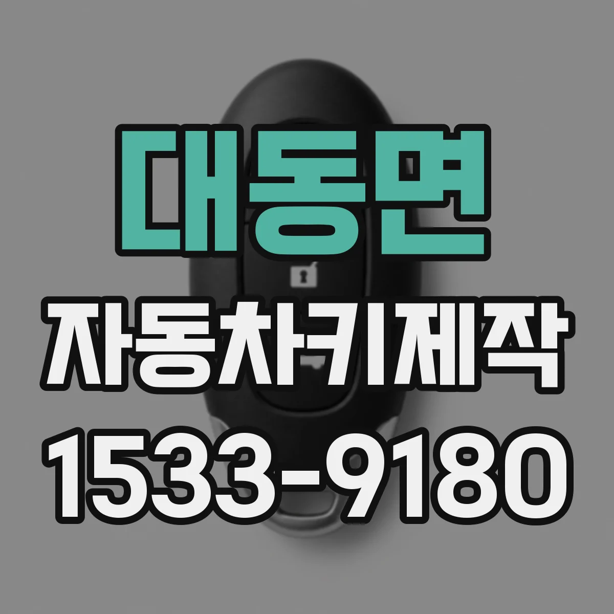 대동면 자동차키제작