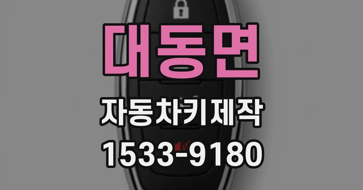 대동면 자동차키제작