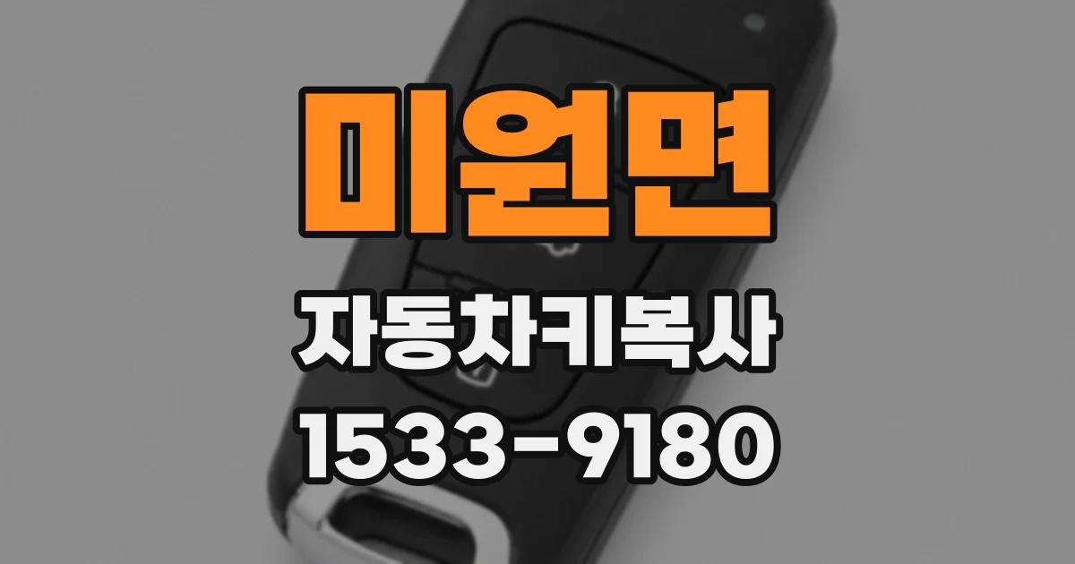 미원면 자동차키복사