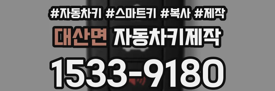 대산면 자동차키제작