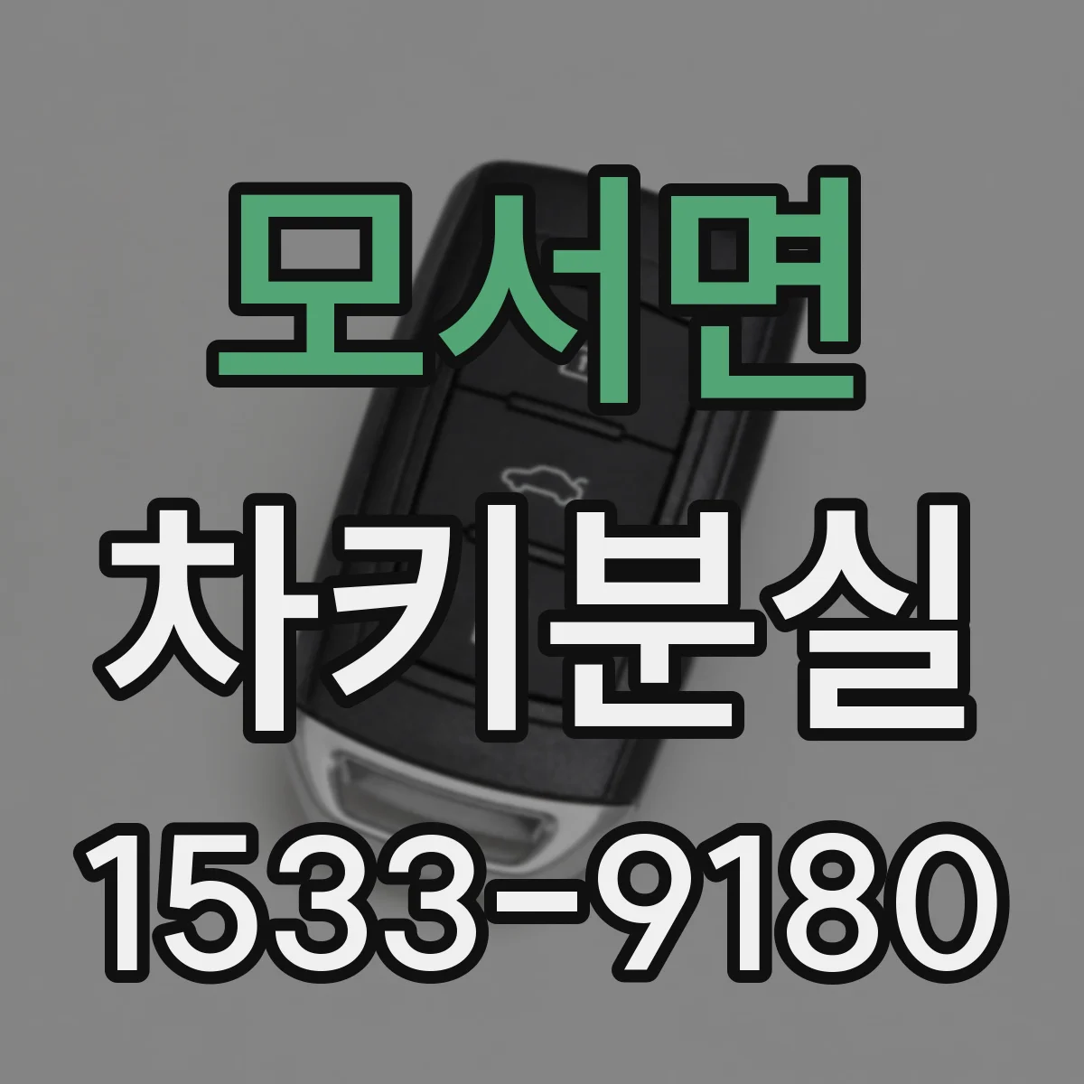 모서면 차키분실