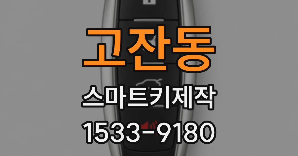 고잔동 스마트키제작