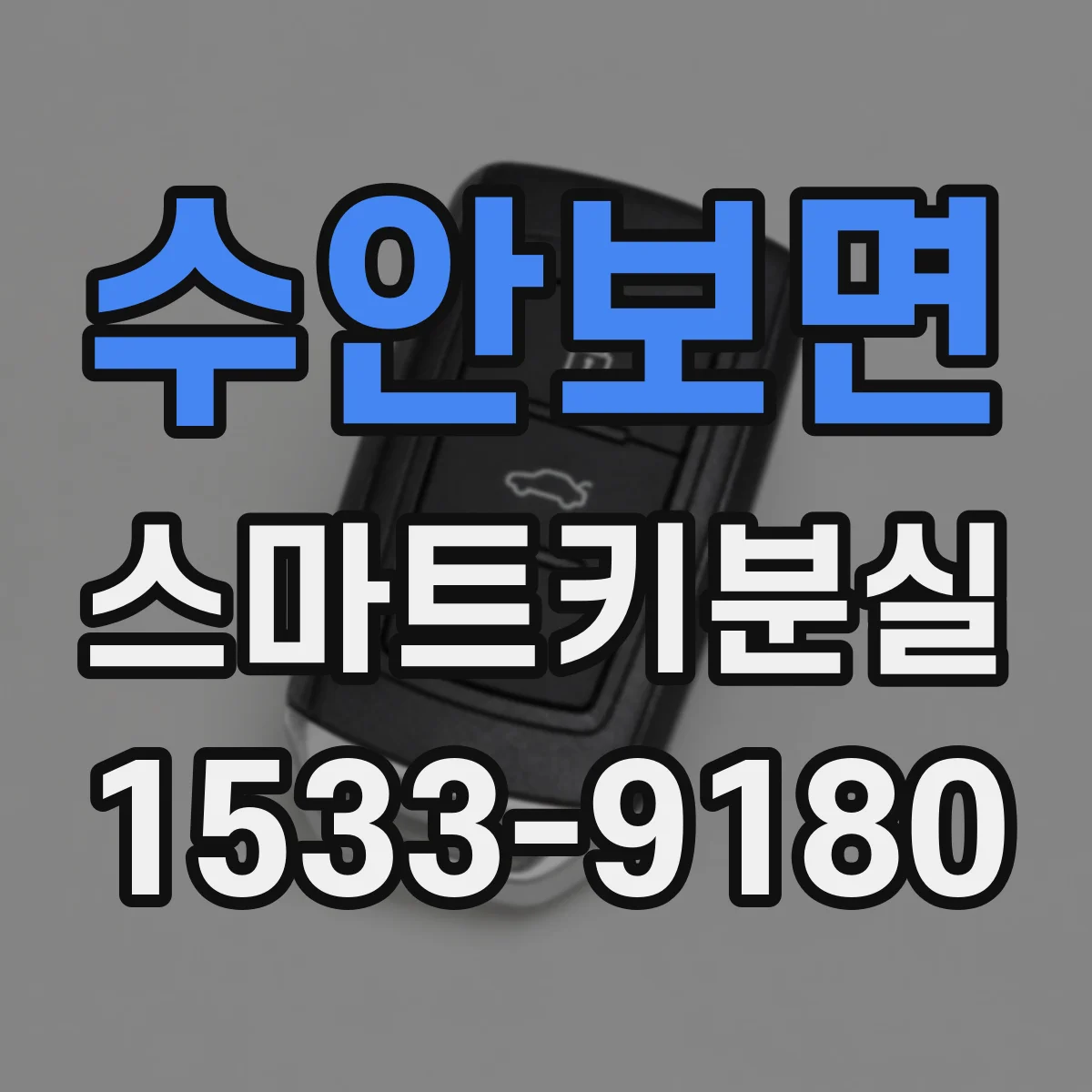 수안보면 스마트키분실