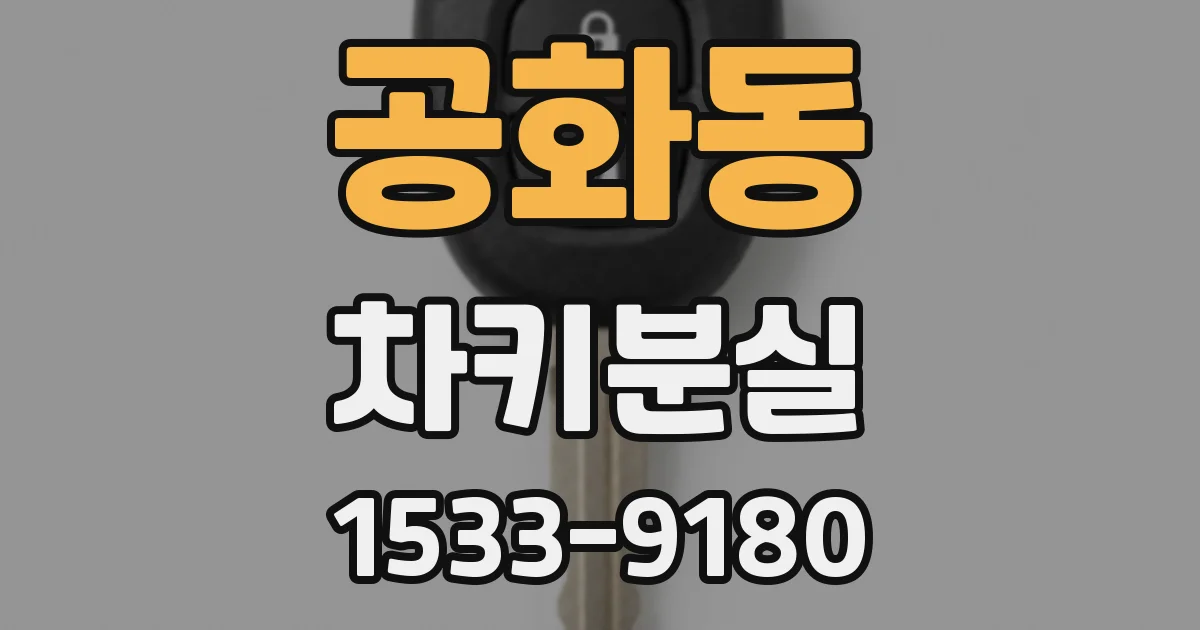 공화동 차키분실