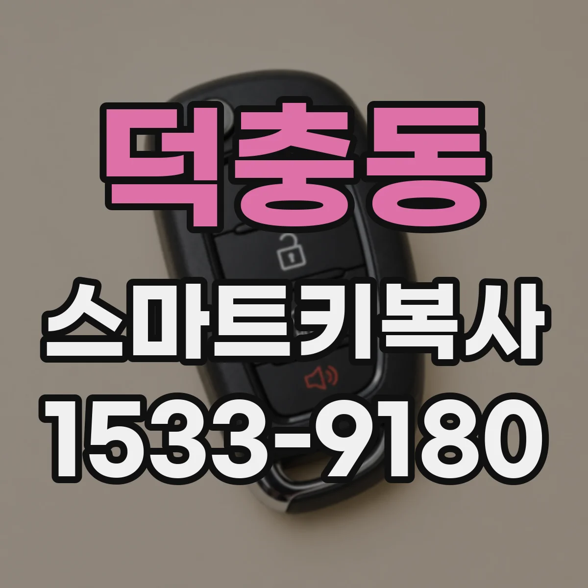 덕충동 스마트키복사