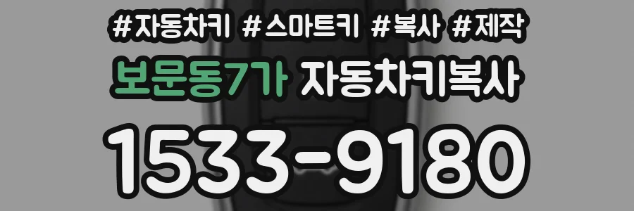 보문동7가 자동차키복사