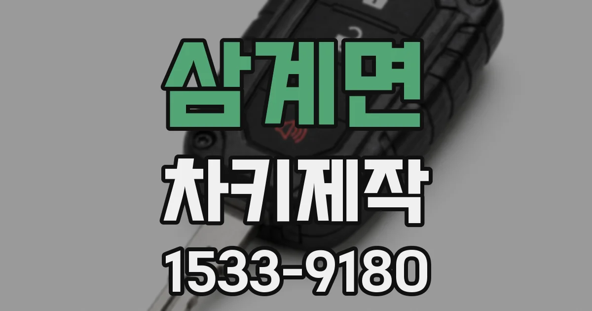 삼계면 차키제작