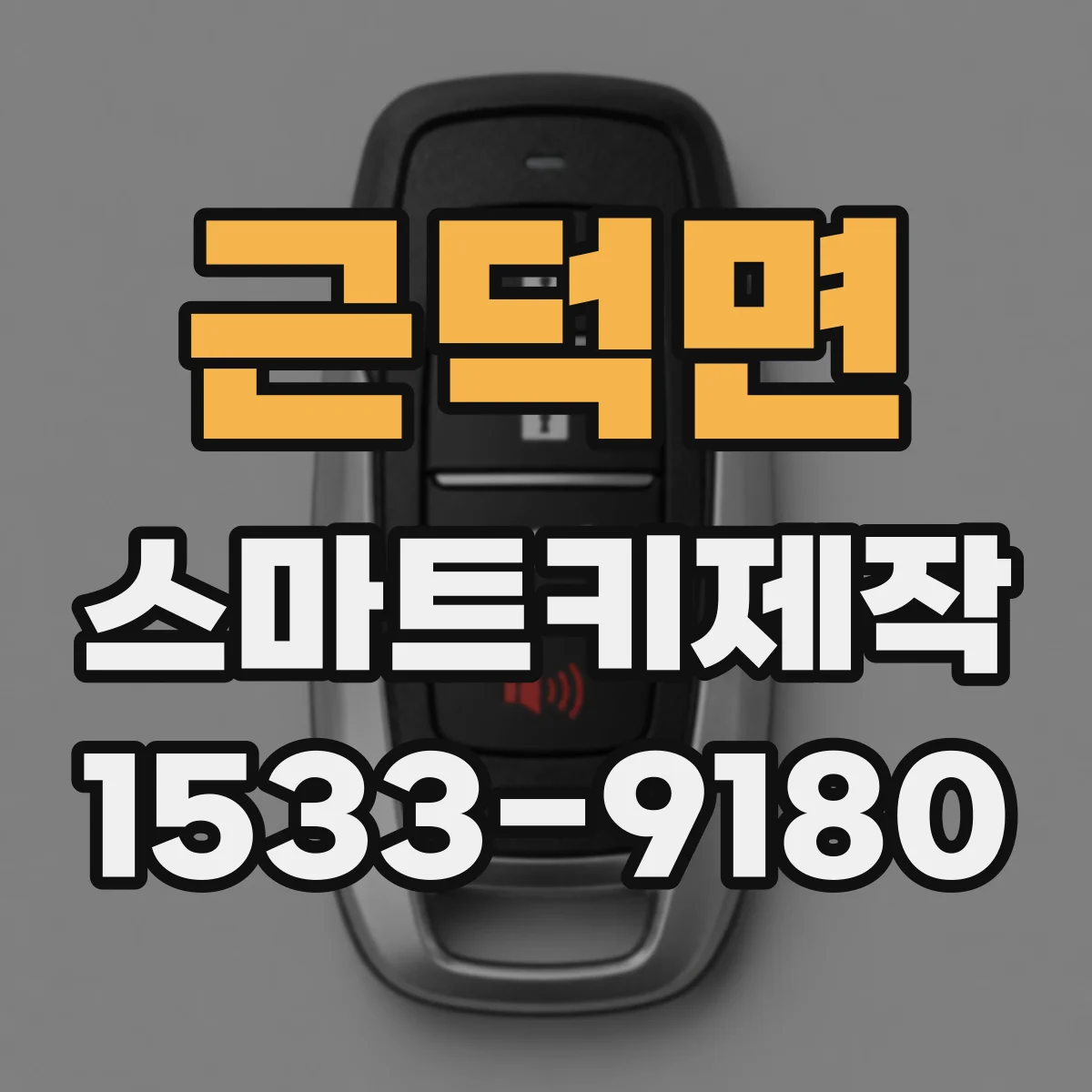 근덕면 스마트키제작