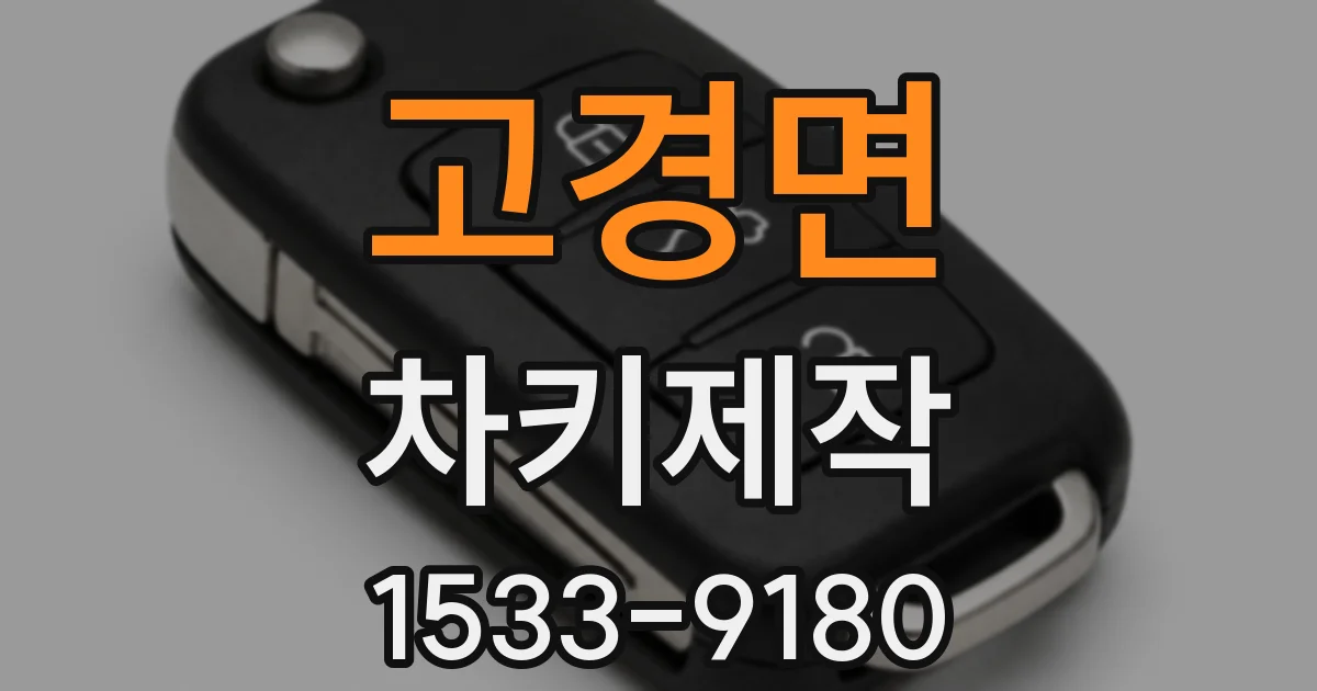 고경면 차키제작