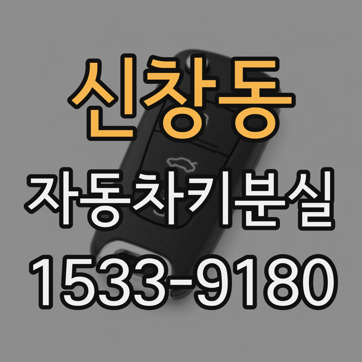 신창동 자동차키분실