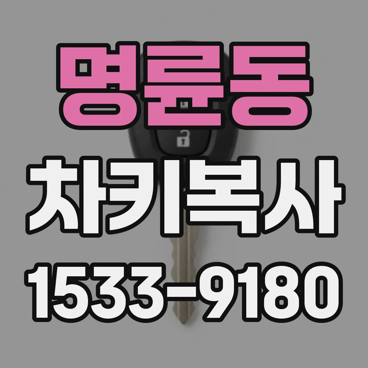 명륜동 차키복사