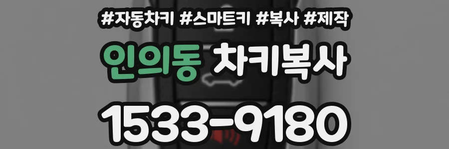 인의동 차키복사