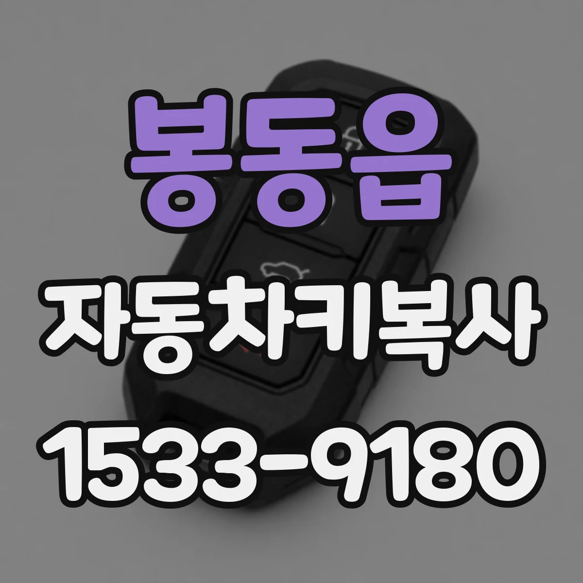 봉동읍 자동차키복사