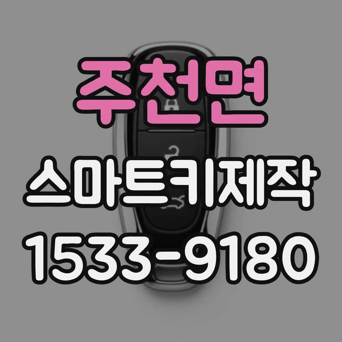 주천면 스마트키제작