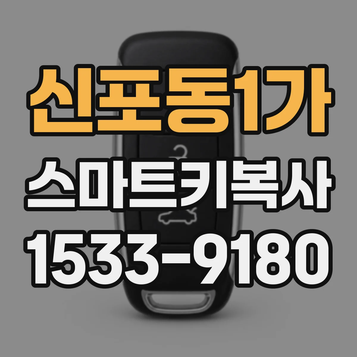 신포동1가 스마트키복사