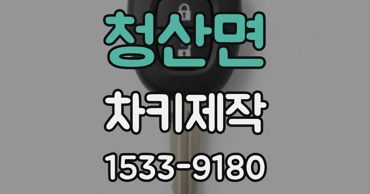 청산면 차키제작