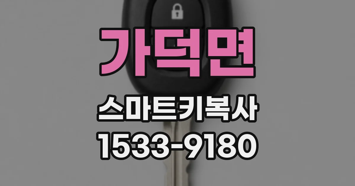 가덕면 스마트키복사
