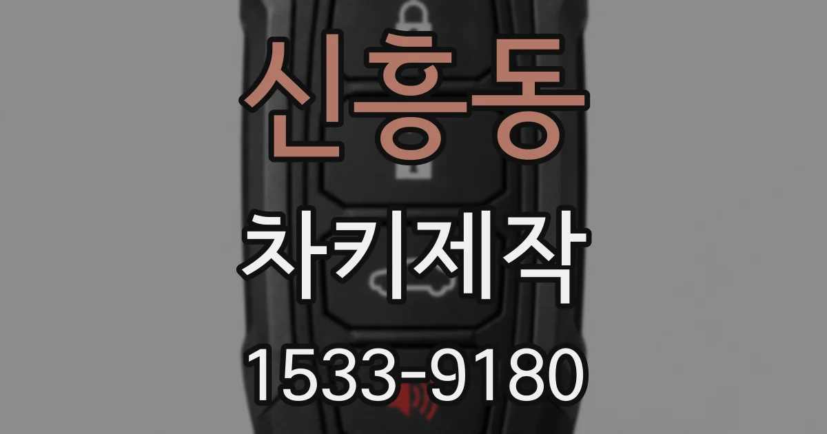 신흥동 차키제작