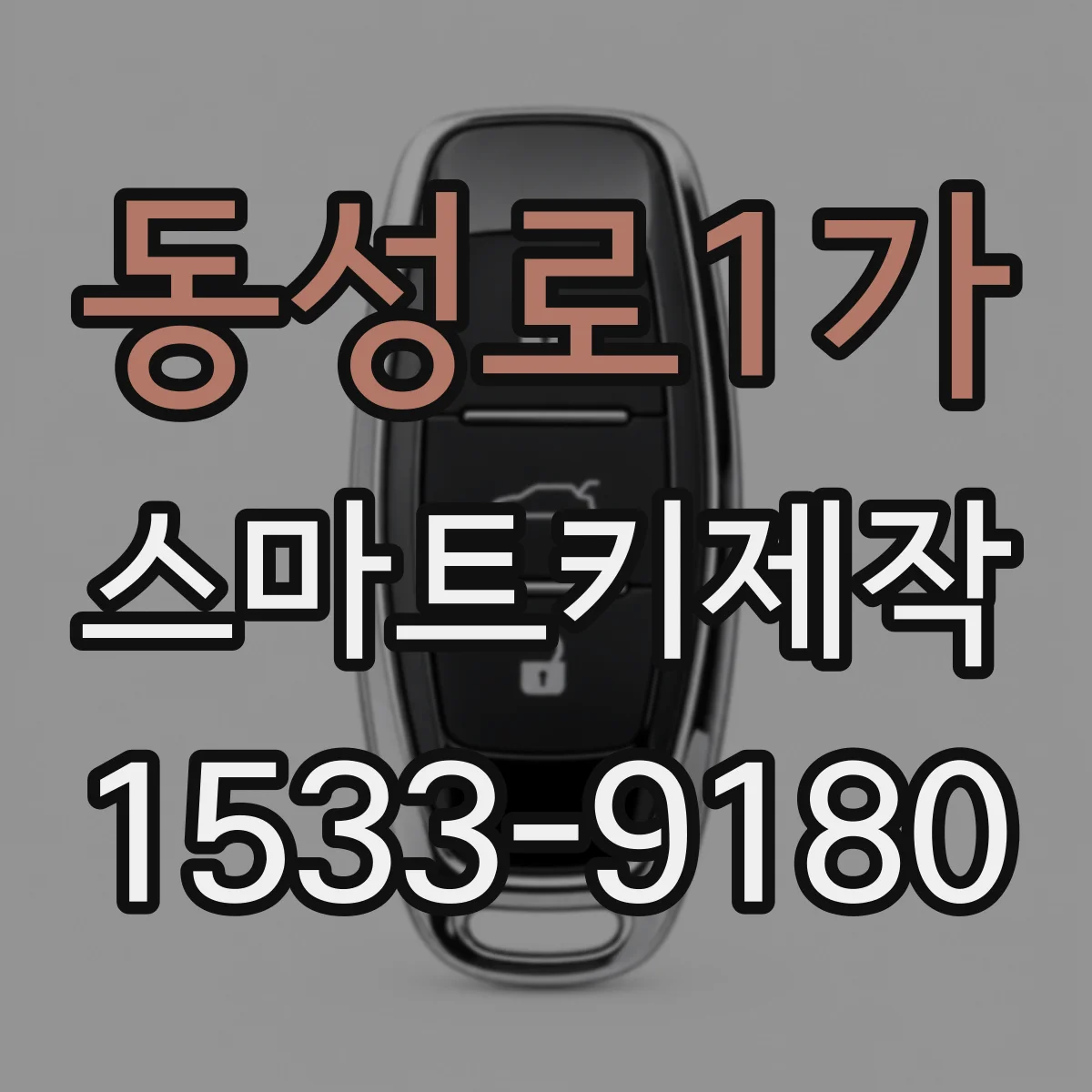 동성로1가 스마트키제작