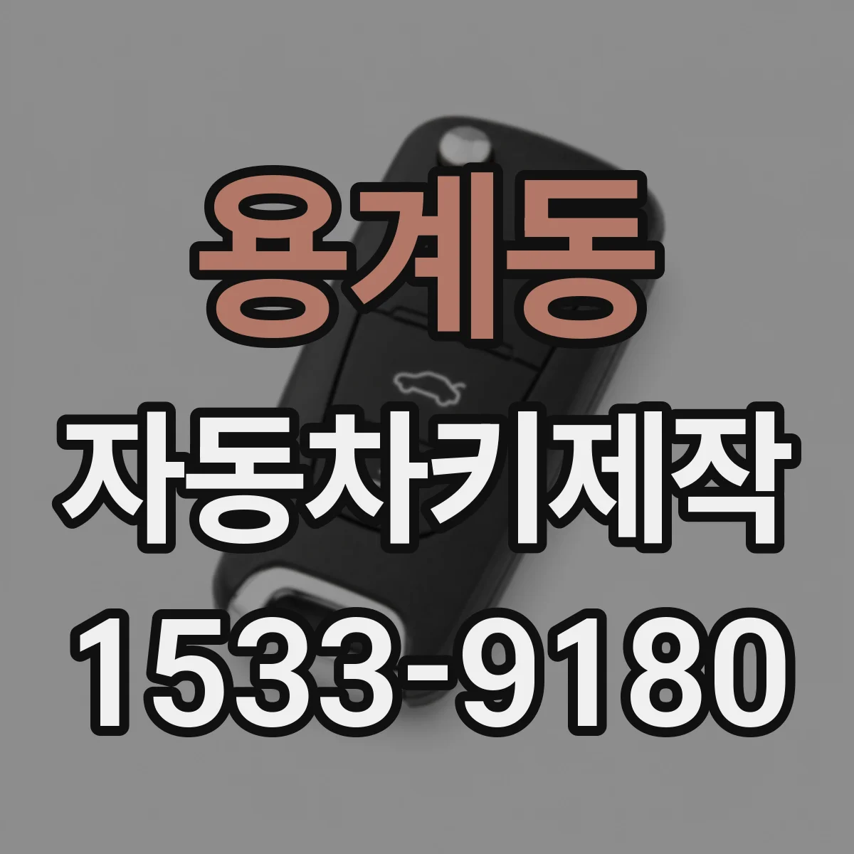 용계동 자동차키제작