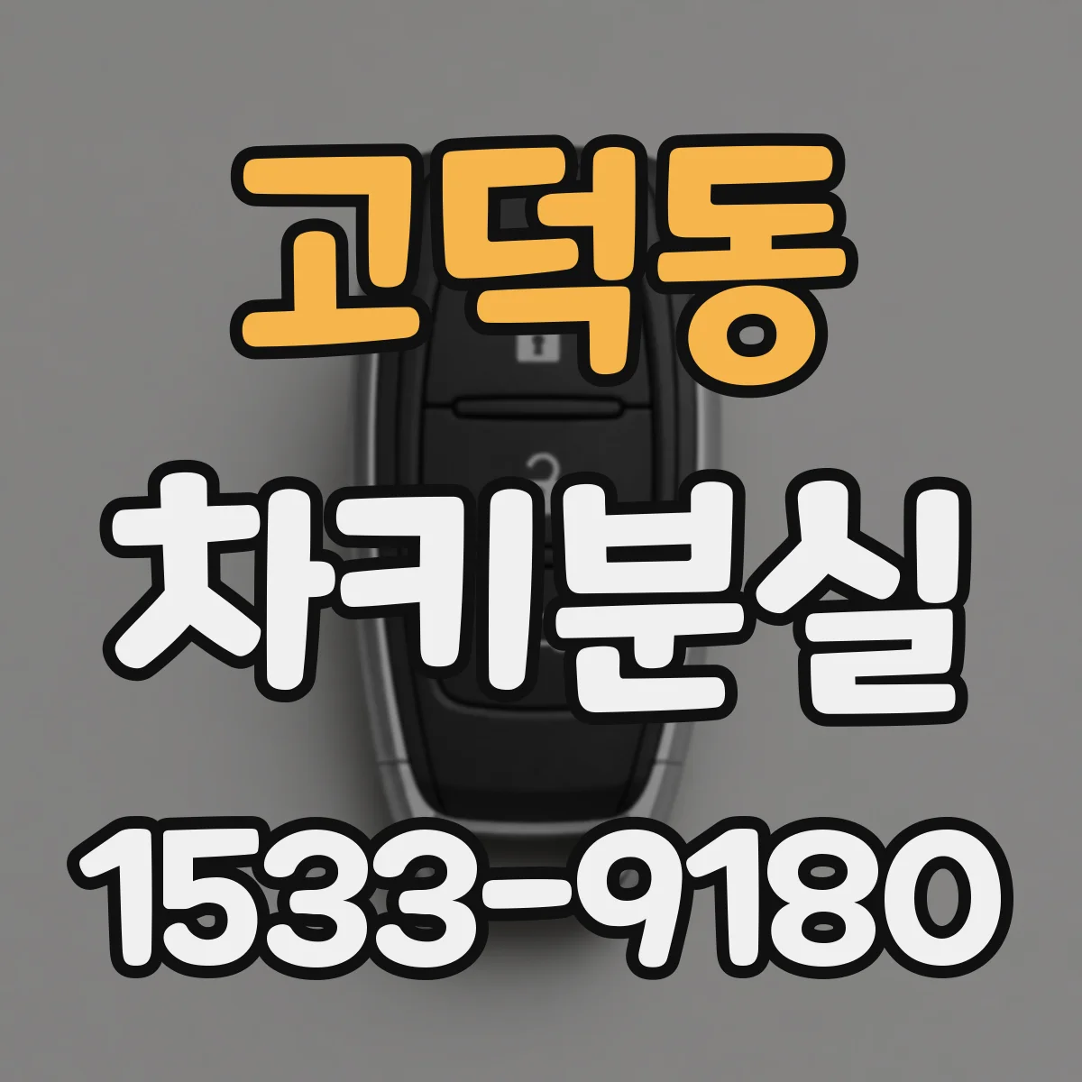 고덕동 차키분실