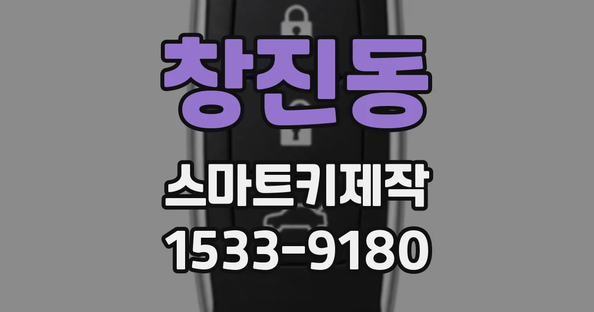 창진동 스마트키제작