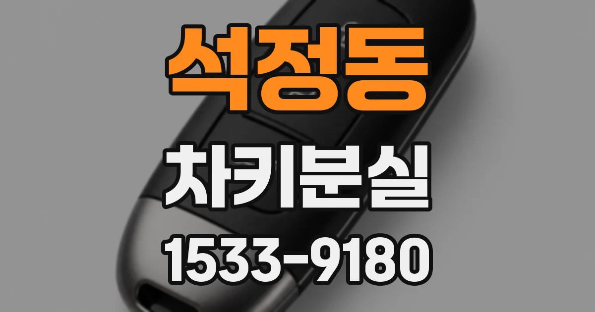 석정동 차키분실