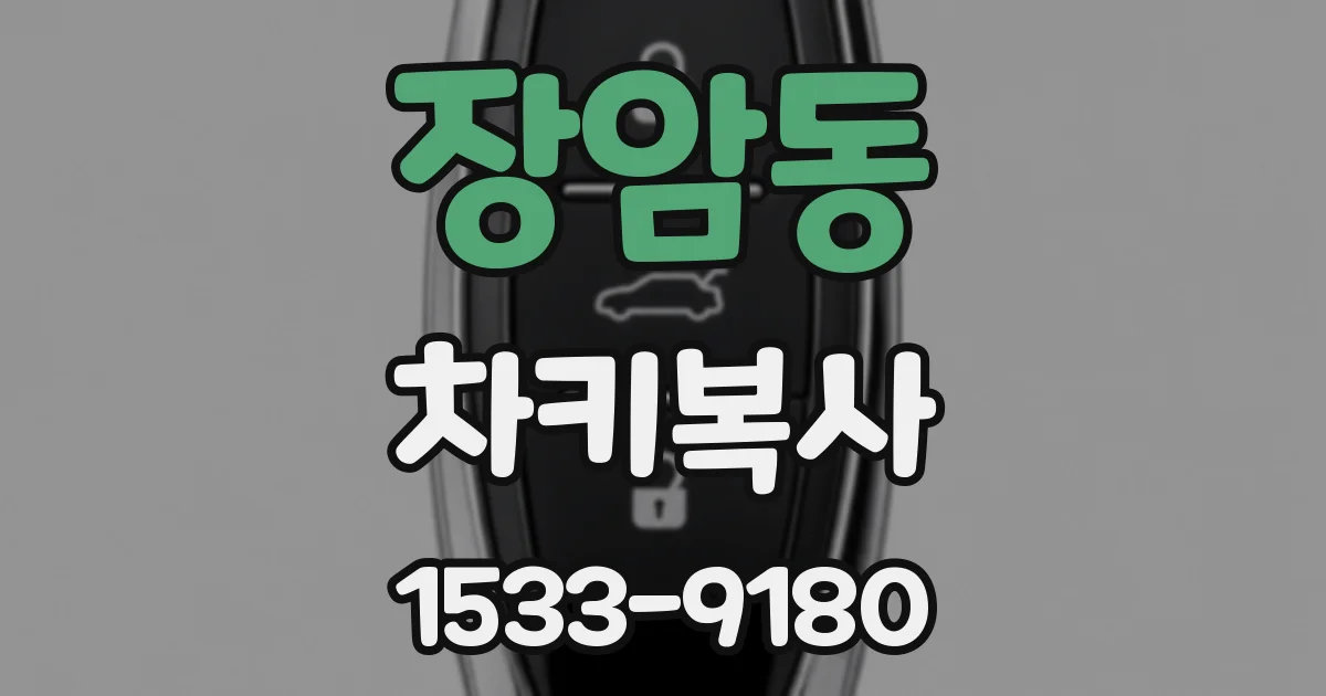 장암동 차키복사