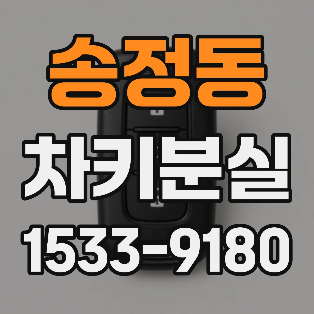 송정동 차키분실