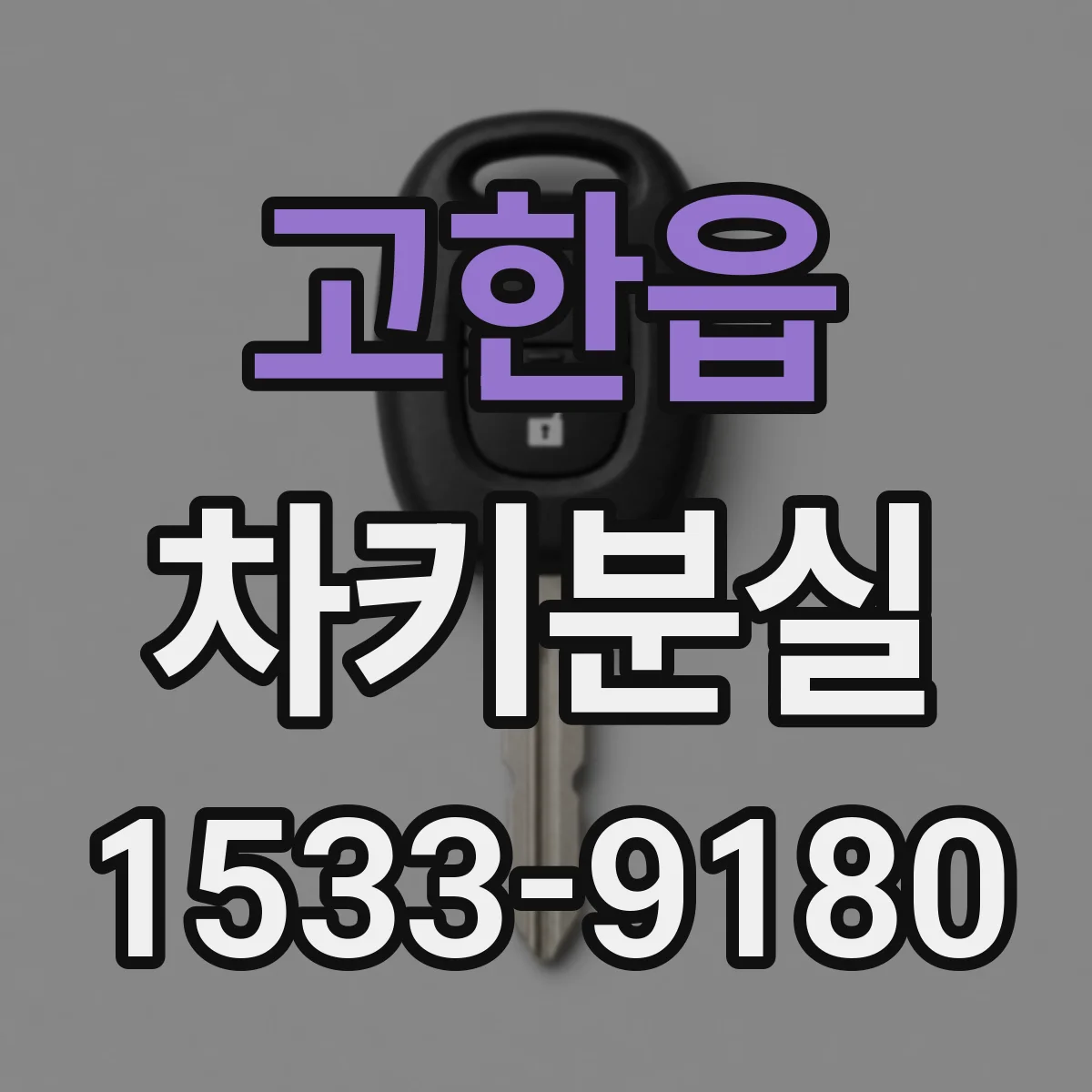 고한읍 차키분실