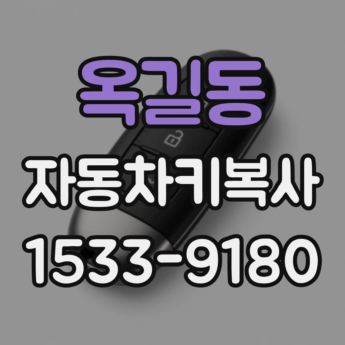 옥길동 자동차키복사