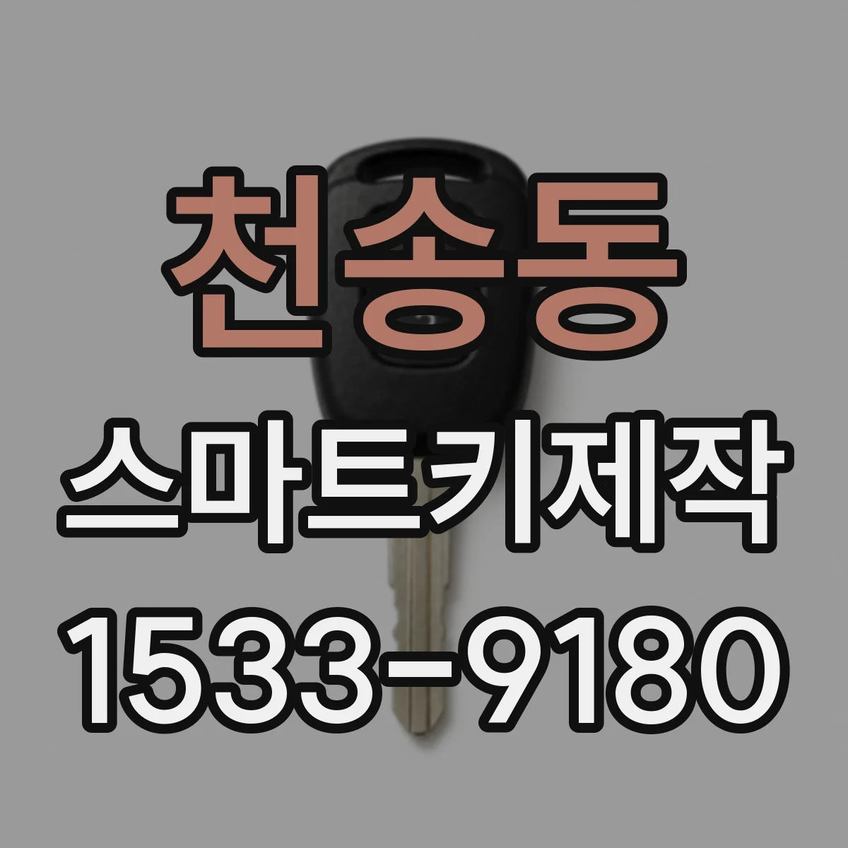 천송동 스마트키제작