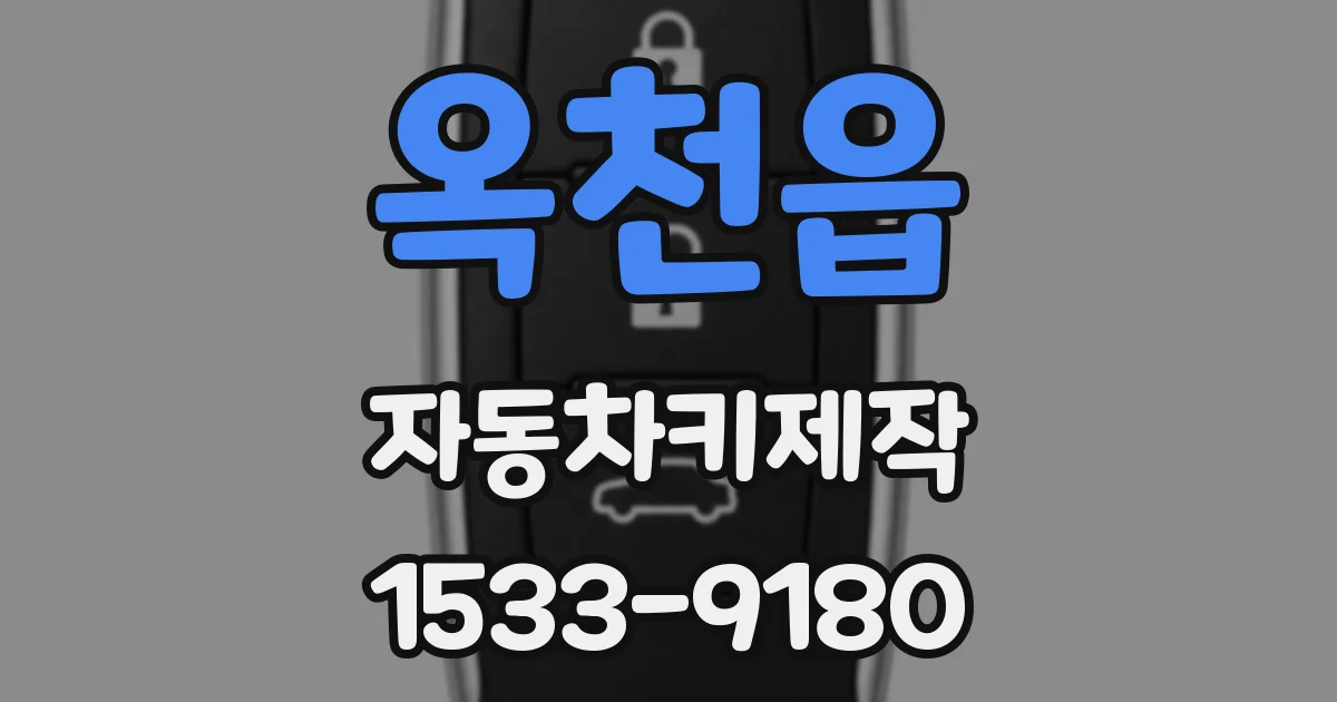 옥천읍 자동차키제작