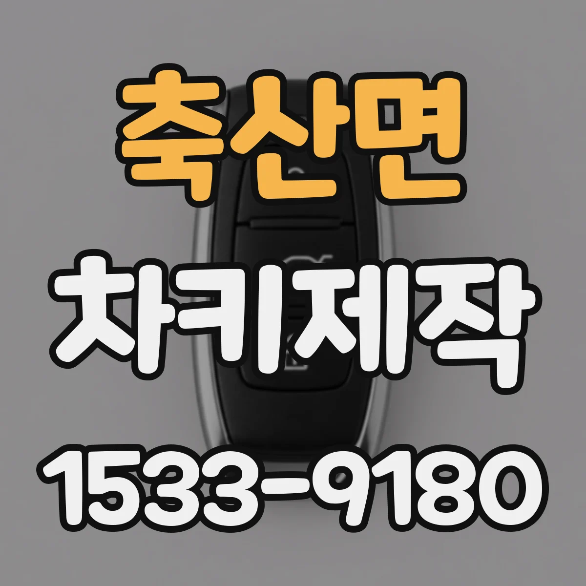 축산면 차키제작