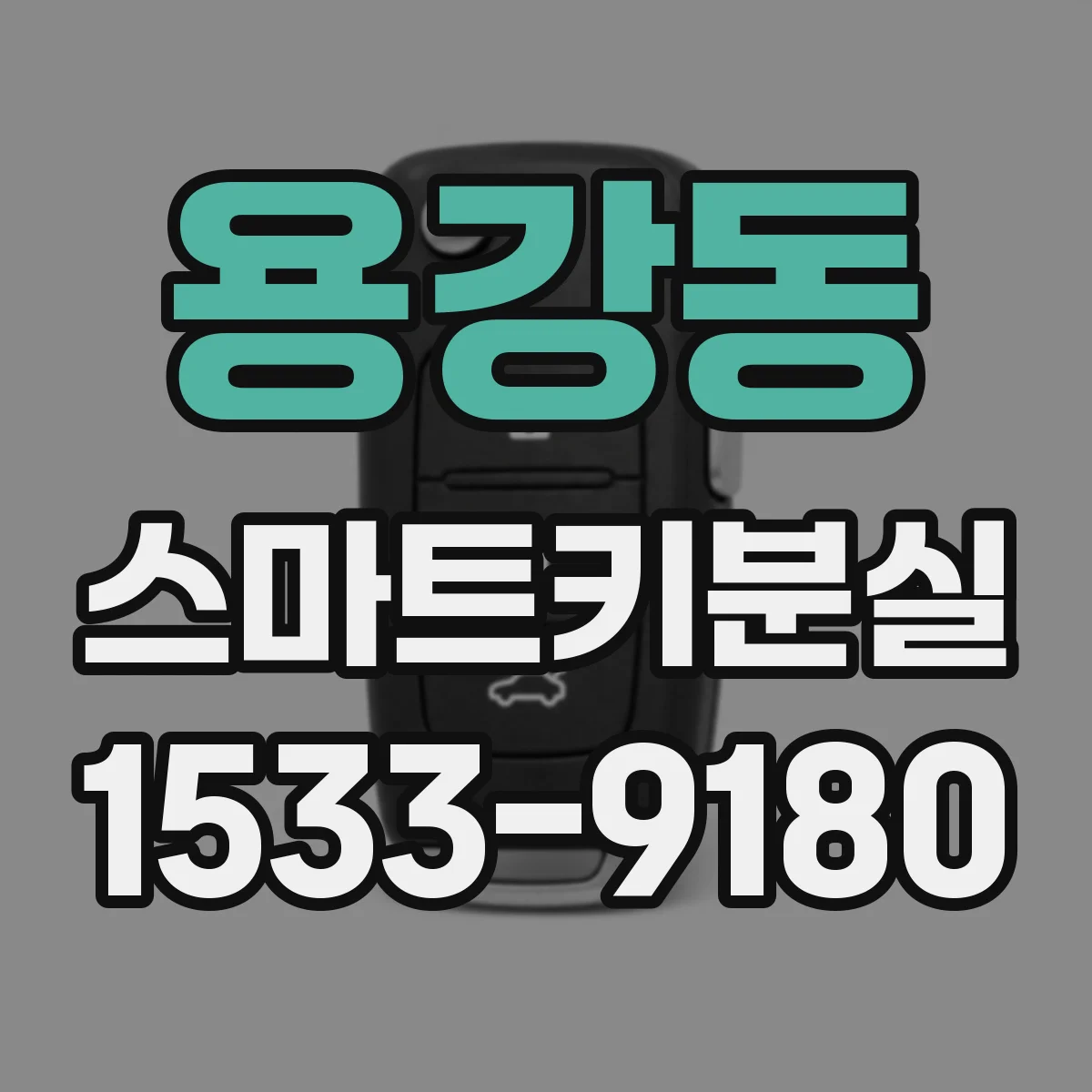용강동 스마트키분실