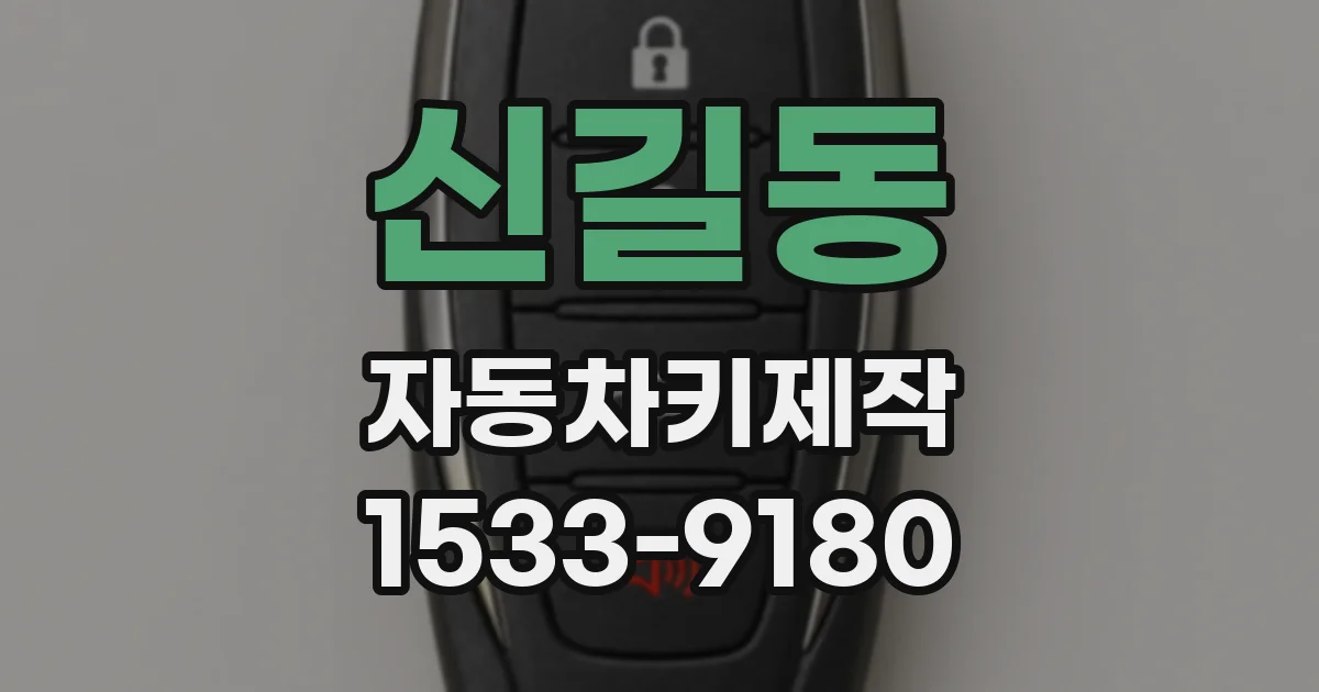 신길동 자동차키제작
