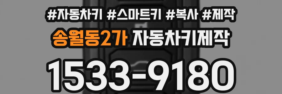 송월동2가 자동차키제작