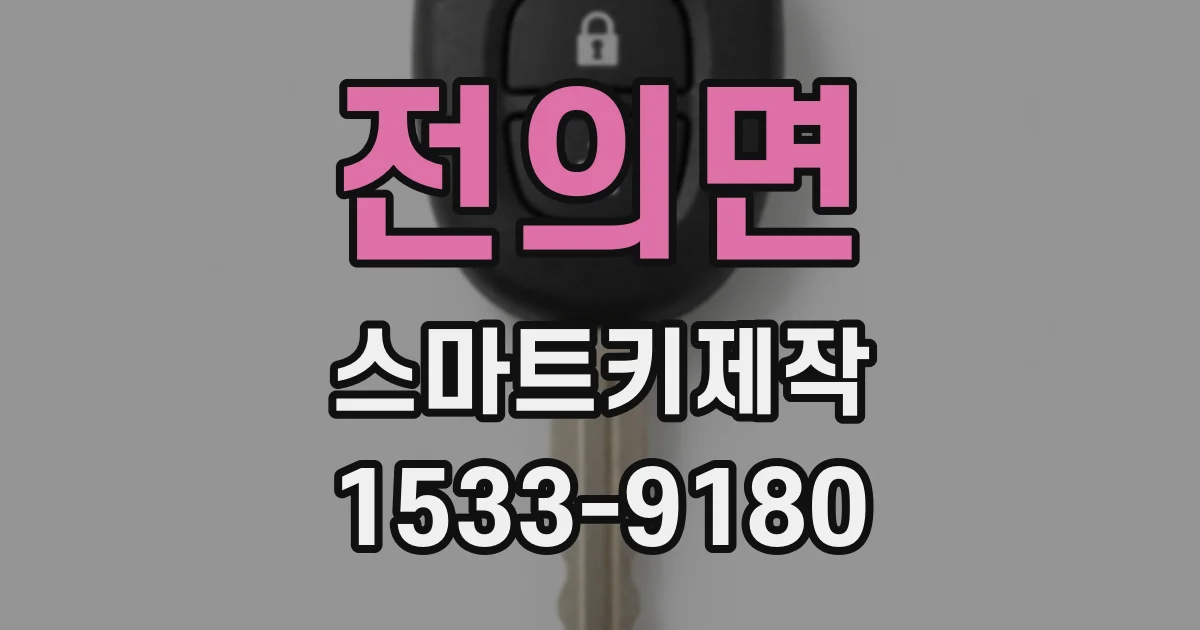 전의면 스마트키제작