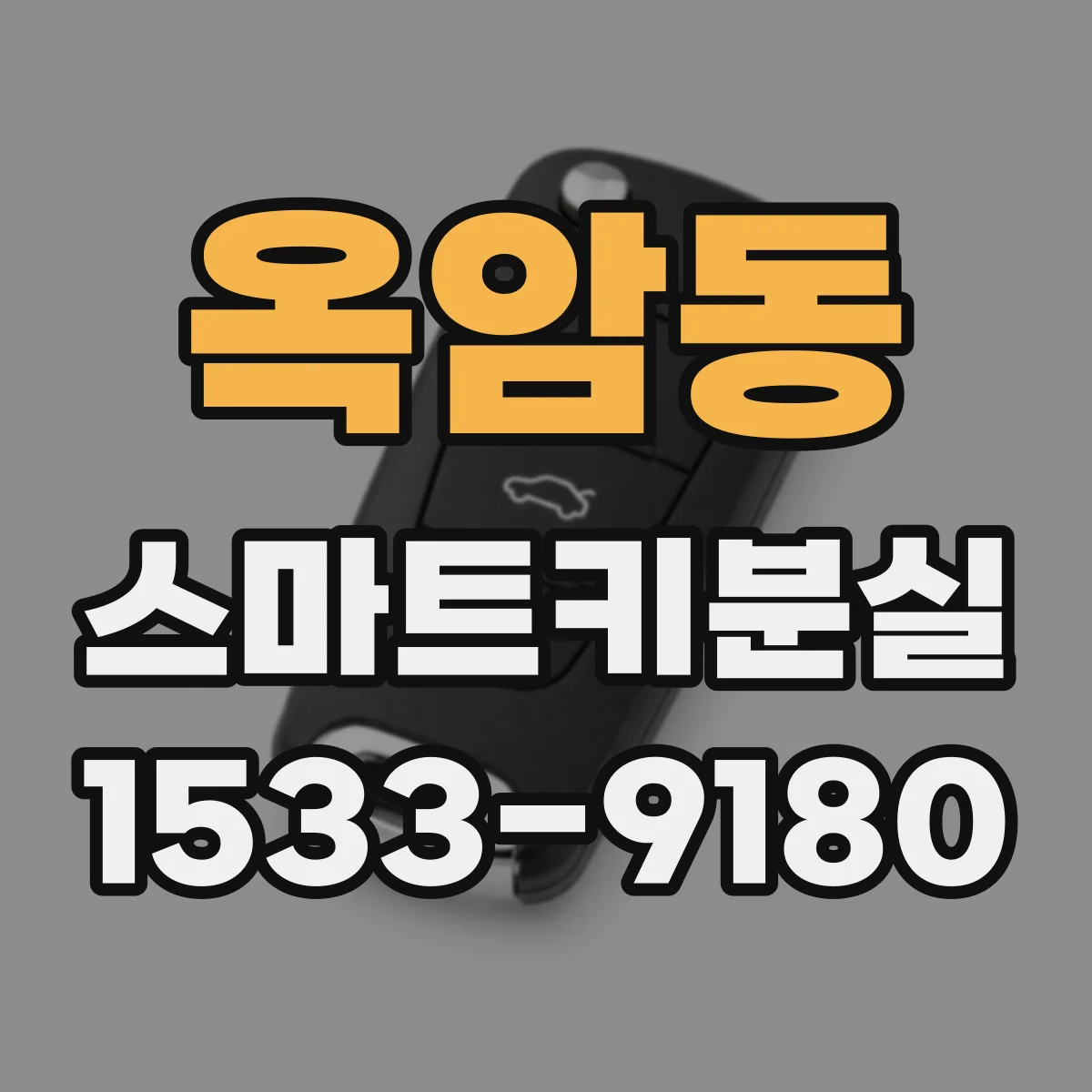 옥암동 스마트키분실