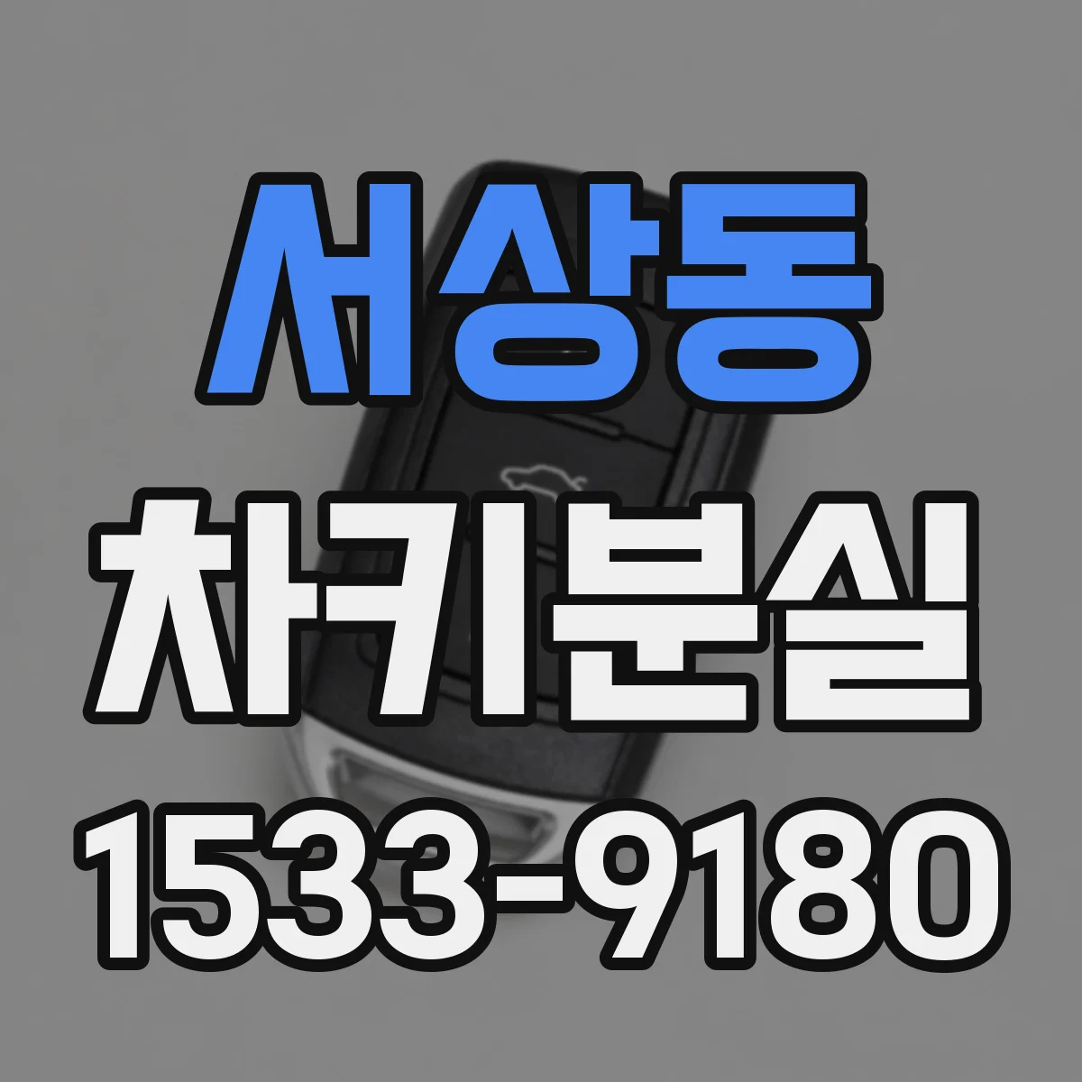 서상동 차키분실