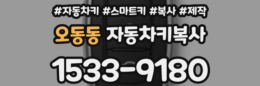 오동동 자동차키복사