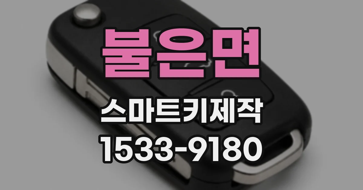불은면 스마트키제작