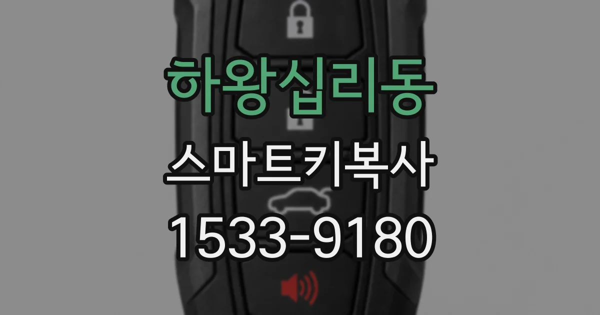 하왕십리동 스마트키복사