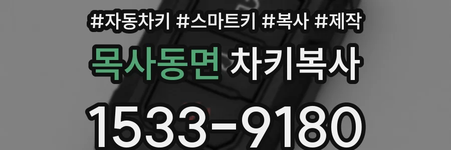 목사동면 차키복사