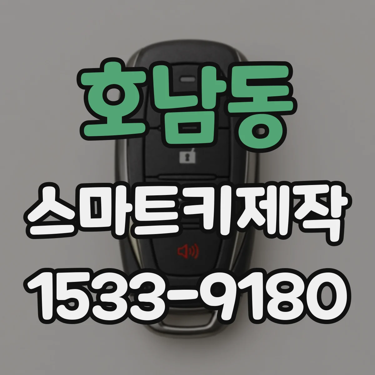 호남동 스마트키제작