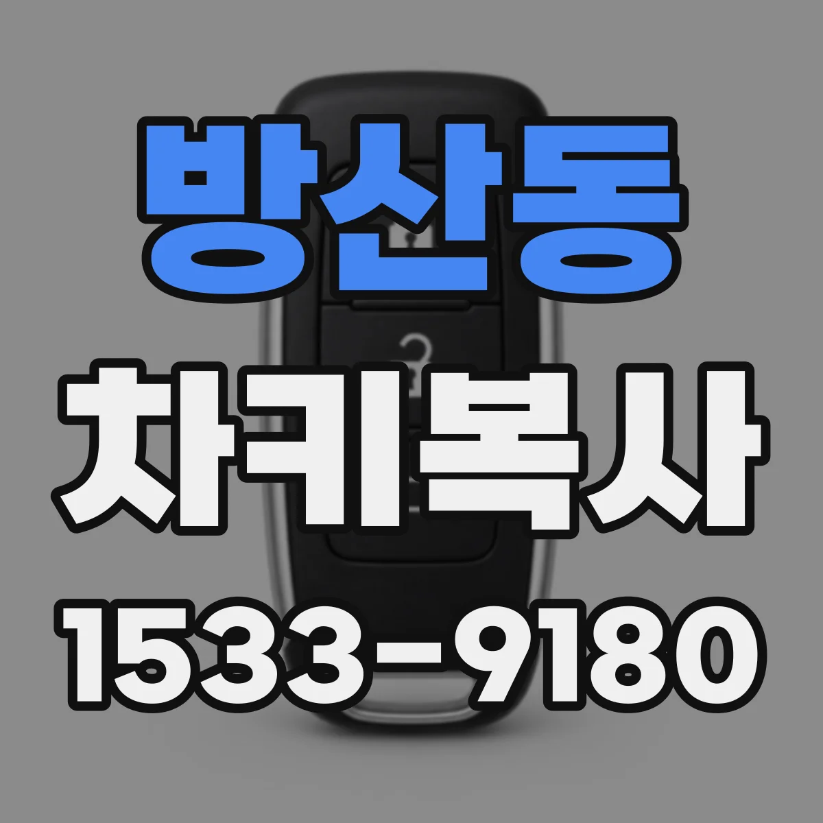 방산동 차키복사